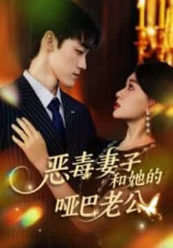 热门短剧恶毒妻子和她的哑巴老公全集高清未删减，免费在线观看，百度夸克网盘资源分享下载。  第1张