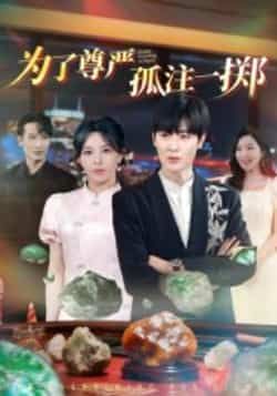 热门短剧为了尊严孤注一掷全集完整版纯净免费在线观看，百度夸克网盘未删减资源免费分享下载。  第1张