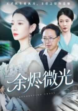 热门短剧余烬微光全集未删减免费在线观看，百度夸克网盘免费下载分享。  第1张