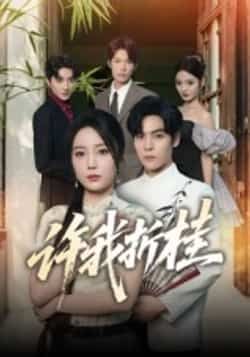 热门短剧许我折桂全集完整版未删减版免费资源，免费在线观看播放，百度夸克网盘资源分享下载。  第1张