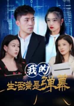 热门短剧我的生活满是弹幕全集完整版免费无广告在线观看，未删减版百度网盘夸克网盘资源分享下载。