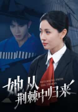 热门短剧她从荆棘中归来全集完整免费在线看，未删减版百度夸克网盘免费分享下载资源。  第1张