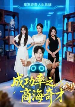 热门短剧成功率之商海奇才全集完整版免费在线观看,未删减版资源,百度夸克网盘速存分享下载。 第1张 热门短剧成功率之商海奇才全集完整版免费在线观看,未删减版资源,百度夸克网盘速存分享下载。 第1张