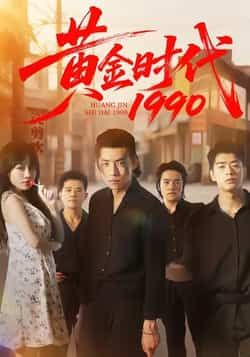 热门短剧黄金时代1990全集完整版免费看，未删减版资源，百度夸克网盘速存下载。  第1张