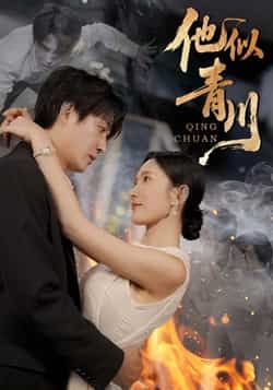 热门短剧他似青川全集完整未删减版，纯净免费在线观看播放，百度夸克网盘免费资源分享下载。  第1张