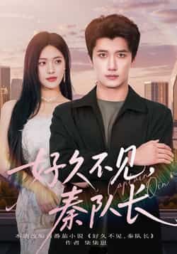 热门短剧好久不见秦队长全集完整版免费稳定在线观看，百度网盘夸克网盘未删减版资源分享下载。  第1张
