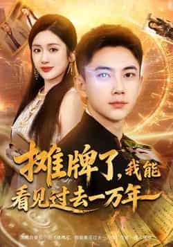 热门短剧摊牌了我能看见过去一万年全集完整版免费看,无需注册未删减,百度夸克网盘资源可下载。 第1张 热门短剧摊牌了我能看见过去一万年全集完整版免费看,无需注册未删减,百度夸克网盘资源可下载。 第1张