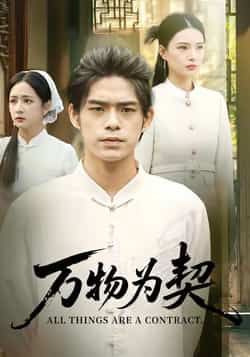 热门短剧万物为契全集未删减,纯净免费在线观看,百度夸克网盘免费下载。  第1张 热门短剧万物为契全集未删减,纯净免费在线观看,百度夸克网盘免费下载。  第1张