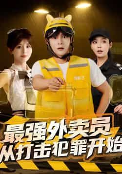 热门短剧最强外卖员从打击犯罪开始全集未删减,免费在线观看,百度网盘夸克网盘资源下载分享。  第1张 热门短剧最强外卖员从打击犯罪开始全集未删减,免费在线观看,百度网盘夸克网盘资源下载分享。  第1张