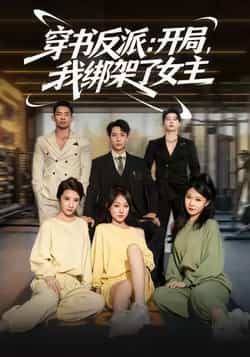 热门短剧穿书反派开局绑架女主全集完整版免费观看未删减,百度夸克网盘资源分享下载。  第1张 热门短剧穿书反派开局绑架女主全集完整版免费观看未删减,百度夸克网盘资源分享下载。  第1张