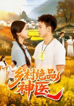 热门短剧乡村绝品神医全集完整版超清未删减，免费在线观看，百度夸克网盘资源分享下载。