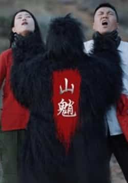 热门短剧山魈全集完整版未删减,免费在线播放观看,百度网盘夸克网盘资源分享下载。  第1张 热门短剧山魈全集完整版未删减,免费在线播放观看,百度网盘夸克网盘资源分享下载。  第1张