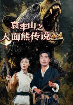 热门短剧哀牢山之人面熊传说全集完整未删减版免费在线观看，百度夸克网盘免费资源分享下载。  第1张