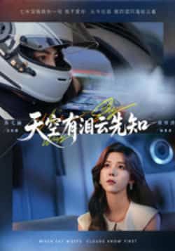 热门短剧天空有泪云先知全集完整版免费在线观看,未删减版百度夸克网盘资源秒存分享下载。 第1张 热门短剧天空有泪云先知全集完整版免费在线观看,未删减版百度夸克网盘资源秒存分享下载。 第1张