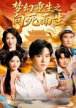 梦幻重生之向死而生热门短剧全集完整版，极速免费在线观看未删减版，百度夸克网盘免费资源分享下载。  第1张