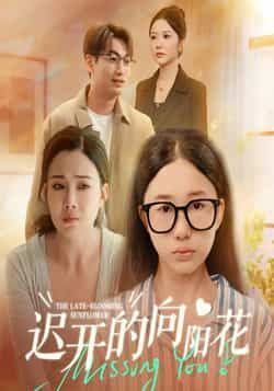 热门短剧迟开的向阳花全集高清免费在线观看,未删减版百度夸克网盘资源分享下载 第1张 热门短剧迟开的向阳花全集高清免费在线观看,未删减版百度夸克网盘资源分享下载 第1张