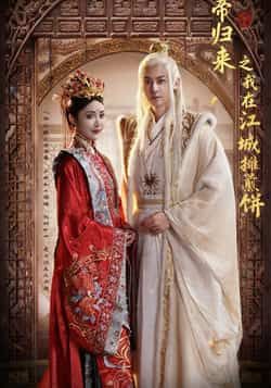 热门短剧仙帝归来之我在江城摊煎饼全集未删减，免费在线观看，百度夸克网盘资源分享下载。  第1张