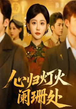 热门短剧心归灯火阑珊处最新全集完整版免费看未删减版,百度夸克网盘免费分享下载。 第1张 热门短剧心归灯火阑珊处最新全集完整版免费看未删减版,百度夸克网盘免费分享下载。 第1张