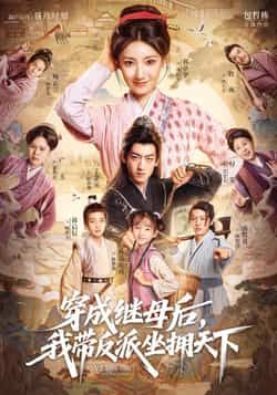 热门短剧穿成继母后我带反派坐拥天下全集未删减,免费在线观看,百度夸克网盘资源分享下载。 第1张 热门短剧穿成继母后我带反派坐拥天下全集未删减,免费在线观看,百度夸克网盘资源分享下载。 第1张