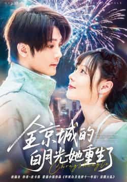 热门短剧全京城的白月光她重生了全集完整免费无水印在线观看，未删减，百度网盘夸克网盘资源。