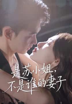 热门短剧是苏小姐不是谁的妻子全集完整未删减版免费无广告在线观看,百度/夸克网盘资源分享下载。 第1张 热门短剧是苏小姐不是谁的妻子全集完整未删减版免费无广告在线观看,百度/夸克网盘资源分享下载。 第1张