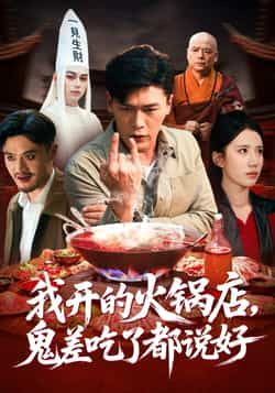 热门短剧我开的火锅店鬼差吃了都说好全集完整版免费在线观看,未删减版百度夸克网盘资源分享下载。 第1张 热门短剧我开的火锅店鬼差吃了都说好全集完整版免费在线观看,未删减版百度夸克网盘资源分享下载。 第1张