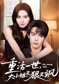 热门短剧重活一世大小姐又狠又飒最新全集完整版,免费在线观看未删减,百度网盘夸克网盘资源分享下载。 第1张 热门短剧重活一世大小姐又狠又飒最新全集完整版,免费在线观看未删减,百度网盘夸克网盘资源分享下载。 第1张