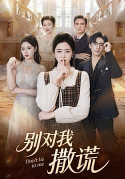 热门短剧别对我撒谎全集完整版未删减,免费在线观看,百度/夸克网盘资源可下载。 第1张 热门短剧别对我撒谎全集完整版未删减,免费在线观看,百度/夸克网盘资源可下载。 第1张