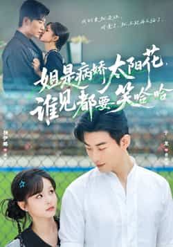 热门短剧姐是病娇太阳花全集免费观看未删减,百度夸克网盘速存下载资源。 第1张 热门短剧姐是病娇太阳花全集免费观看未删减,百度夸克网盘速存下载资源。 第1张