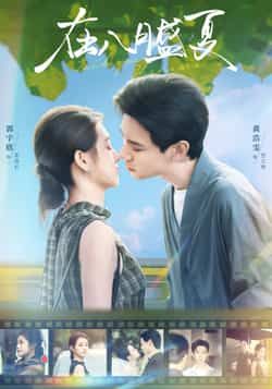 热门短剧在八月盛夏全集实时更新，未删减版免费在线观看，百度夸克网盘资源下载分享。  第1张