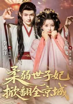 柔弱世子妃掀翻全京城全集完整版免费无水印在线观看,未删减版百度夸克网盘免费资源分享下载。 第1张 柔弱世子妃掀翻全京城全集完整版免费无水印在线观看,未删减版百度夸克网盘免费资源分享下载。 第1张