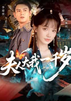 热门短剧夫人大我一千岁全集完整版免费无卡顿在线观看，未删减版百度夸克网盘资源下载。  第1张