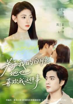 热门短剧关于我的白月光她也喜欢我这件事全集完整未删减版,免费在线观看,百度夸克网盘资源免费分享下载。 第1张 热门短剧关于我的白月光她也喜欢我这件事全集完整未删减版,免费在线观看,百度夸克网盘资源免费分享下载。 第1张