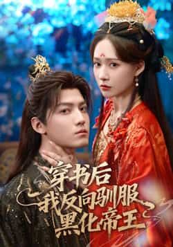 热门短剧穿书后我反向驯服黑化帝王全集免费看，未删减资源，百度夸克网盘免费分享下载。  第1张