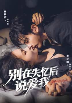 热门短剧别在失忆后说爱我全集完整版实时更新免费看未删减，百度夸克网盘免费资源下载。  第1张