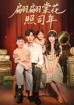热门短剧《翩翩棠花照司年》 全集完整版免费稳定在线观看播放未删减版资源，短剧百度网盘夸克网盘免费资源分享下载  第1张