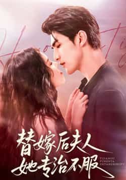 热门短剧替嫁后夫人她专治不服全集完整未删减，免费稳定在线观看，百度夸克网盘免费资源分享下载。  第1张