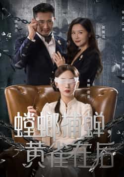 热门短剧螳螂捕蝉,黄雀在后全集完整版未删减,免费在线观看,百度夸克网盘资源秒存下载。 第1张 热门短剧螳螂捕蝉,黄雀在后全集完整版未删减,免费在线观看,百度夸克网盘资源秒存下载。 第1张