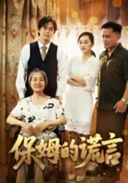 热门短剧保姆的谎言全集完整版免费在线观看未删减版资源,百度夸克网盘秒存分享下载。 第1张 热门短剧保姆的谎言全集完整版免费在线观看未删减版资源,百度夸克网盘秒存分享下载。 第1张