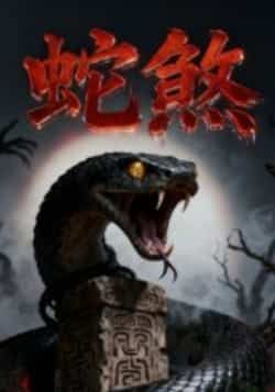 热门短剧蛇煞全集完整版免费无需注册在线观看未删减版,百度夸克网盘免费分享下载资源。 第1张 热门短剧蛇煞全集完整版免费无需注册在线观看未删减版,百度夸克网盘免费分享下载资源。 第1张