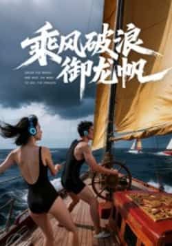 热门短剧乘风破浪御龙帆全集完整版免费在线观看,未删减版百度网盘、夸克网盘资源速存分享下载。 第1张 热门短剧乘风破浪御龙帆全集完整版免费在线观看,未删减版百度网盘、夸克网盘资源速存分享下载。 第1张