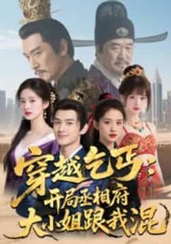 热门短剧穿越乞丐,开局丞相府大小姐跟我混全集实时更新,免费在线观看未删减版,百度夸克网盘资源分享下载。 第1张 热门短剧穿越乞丐,开局丞相府大小姐跟我混全集实时更新,免费在线观看未删减版,百度夸克网盘资源分享下载。 第1张