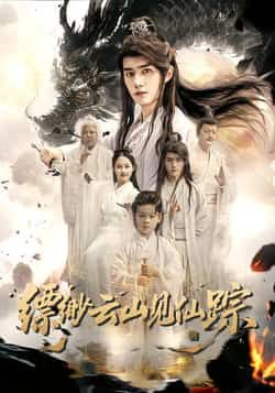 热门短剧缥缈云山见仙踪全集完整版未删减,免费在线播放,百度夸克网盘资源分享下载。 第1张 热门短剧缥缈云山见仙踪全集完整版未删减,免费在线播放,百度夸克网盘资源分享下载。 第1张