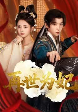 热门短剧再世为妃全集完整未删减版,免费在线观看,百度夸克网盘资源秒存分享下载。 第1张 热门短剧再世为妃全集完整未删减版,免费在线观看,百度夸克网盘资源秒存分享下载。 第1张