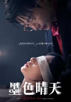 热门短剧墨色晴天全集完整版免费在线观看,未删减版百度网盘、夸克网盘资源秒存分享下载。 第1张 热门短剧墨色晴天全集完整版免费在线观看,未删减版百度网盘、夸克网盘资源秒存分享下载。 第1张