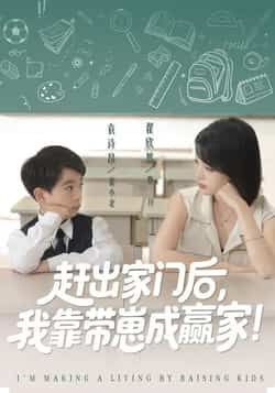 热门短剧赶出家门后我靠带崽成赢家全集完整版免费无需注册在线观看未删减,百度夸克网盘资源分享下载 第1张 热门短剧赶出家门后我靠带崽成赢家全集完整版免费无需注册在线观看未删减,百度夸克网盘资源分享下载 第1张