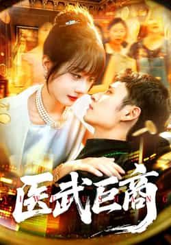 热门短剧医武巨商全集完整版实时更新免费看未删减版,百度夸克网盘免费资源分享下载。 第1张 热门短剧医武巨商全集完整版实时更新免费看未删减版,百度夸克网盘免费资源分享下载。 第1张