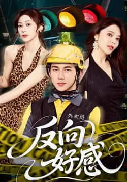 热门短剧反向好感全集未删减免费在线观看,百度夸克网盘免费资源分享下载。 第1张 热门短剧反向好感全集未删减免费在线观看,百度夸克网盘免费资源分享下载。 第1张