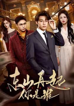 热门短剧东山再起你是谁全集完整未删减，极速免费观看，百度夸克网盘免费下载资源。  第1张