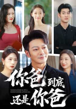 热门短剧你爸到底还是你爸全集完整版免费在线观看，未删减版百度网盘、夸克网盘资源免费下载分享。  第1张